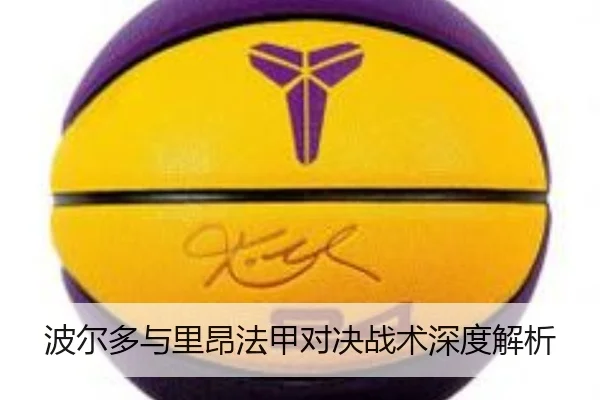 波尔多与里昂法甲对决战术深度解析